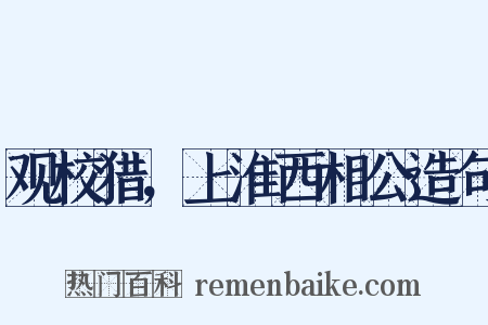 观校猎，上淮西相公造句是什么意思的图片